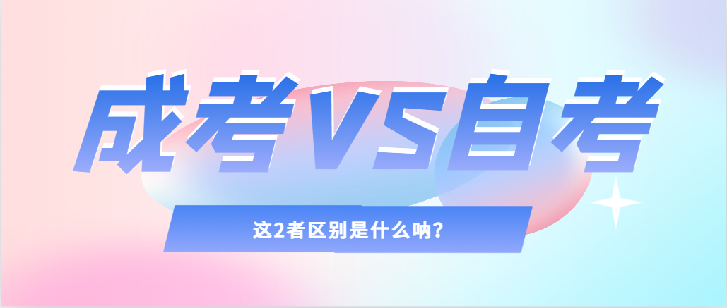 2024年提升学历，选择成人高考还是自考，建议收藏！合阳成考网
